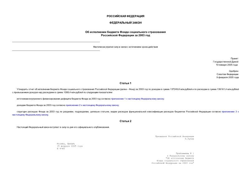 Федеральный закон 4-ФЗ Об исполнении бюджета Фонда социального страхования Российской Федерации за 2003 год