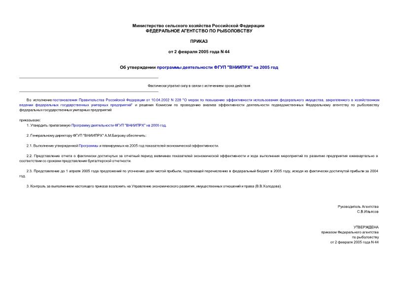 Приказ 44 Об утверждении программы деятельности ФГУП 