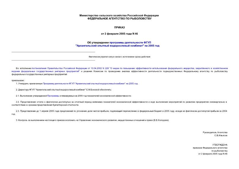 Приказ 46 Об утверждении программы деятельности ФГУП 