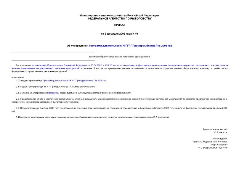 Приказ 40 Об утверждении программы деятельности ФГУП 