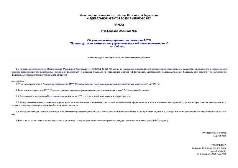 Приказ 39 Об утверждении программы деятельности ФГУП 