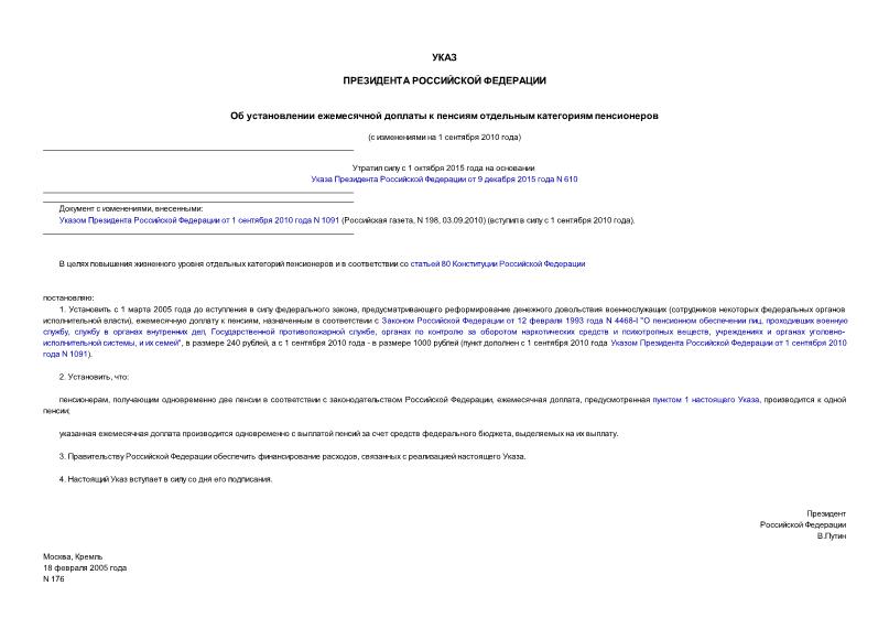 Указ 176 Об установлении ежемесячной доплаты к пенсиям отдельным категориям пенсионеров