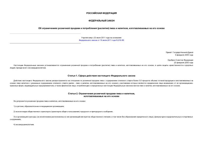 Федеральный закон 11-ФЗ Об ограничениях розничной продажи и потребления (распития) пива и напитков, изготавливаемых на его основе