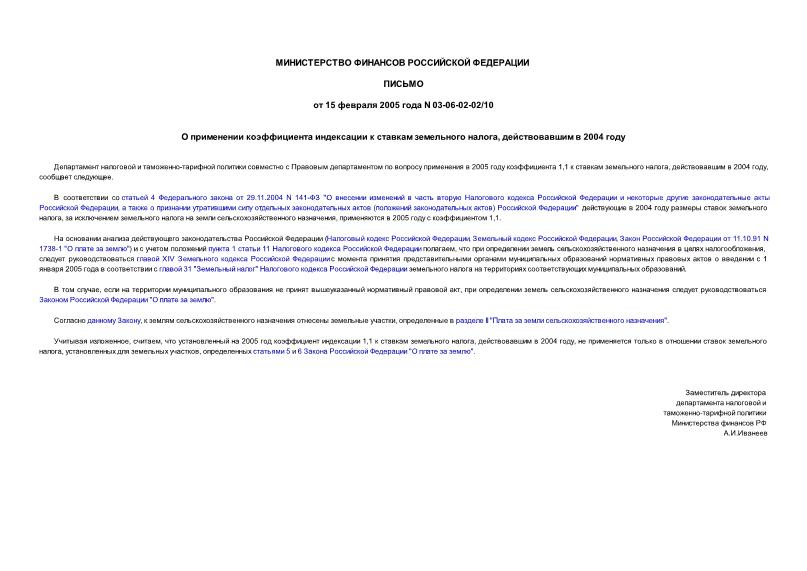 Письмо 03-06-02-02/10 О применении коэффициента индексации к ставкам земельного налога, действовавшим в 2004 году