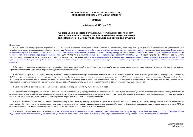 Приказ 81 Об оформлении разрешений Федеральной службы по экологическому, технологическому и атомному надзору на применение конкретных видов (типов) технических устройств на опасных производственных объектах