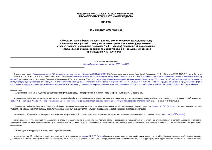 Приказ 85 Об организации в Федеральной службе по экологическому, технологическому и атомному надзору работ по осуществлению федерального государственного статистического наблюдения по форме ...