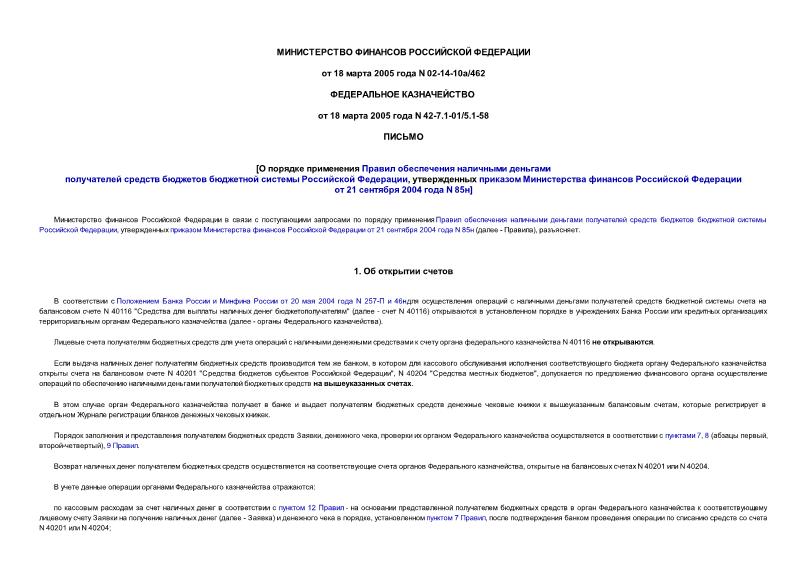 Письмо 02-14-10а/462 О порядке применения Правил обеспечения наличными деньгами получателей средств бюджетов бюджетной системы Российской Федерации, утвержденных приказом Министерства финансов Российской Федерации от 21 сентября 2004 года N 85н