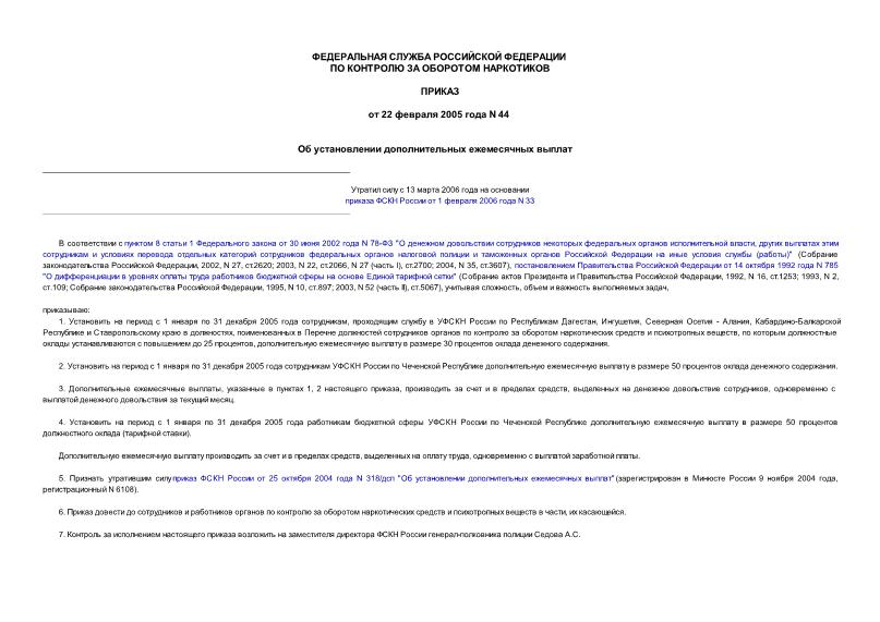 Приказ 44 Об установлении дополнительных ежемесячных выплат