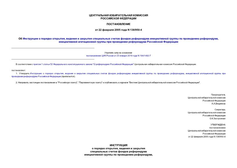 Постановление 138/950-4 Об Инструкции о порядке открытия, ведения и закрытия специальных счетов фондов референдума инициативной группы по проведению референдума, инициативной агитационной группы при проведении референдума Российской Федерации