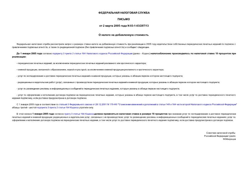Письмо 03-1-03/297/13 О налоге на добавленную стоимость