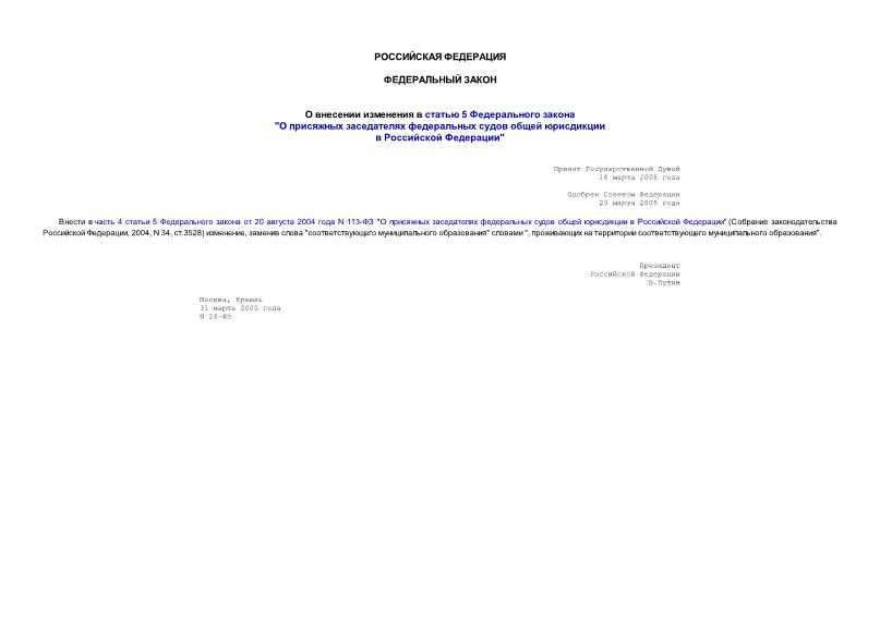 Федеральный закон 26-ФЗ О внесении изменения в статью 5 Федерального закона 