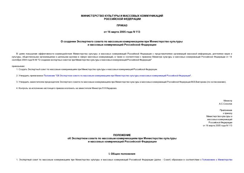 Приказ 113 О создании Экспертного совета по массовым коммуникациям при Министерстве культуры и массовых коммуникаций Российской Федерации