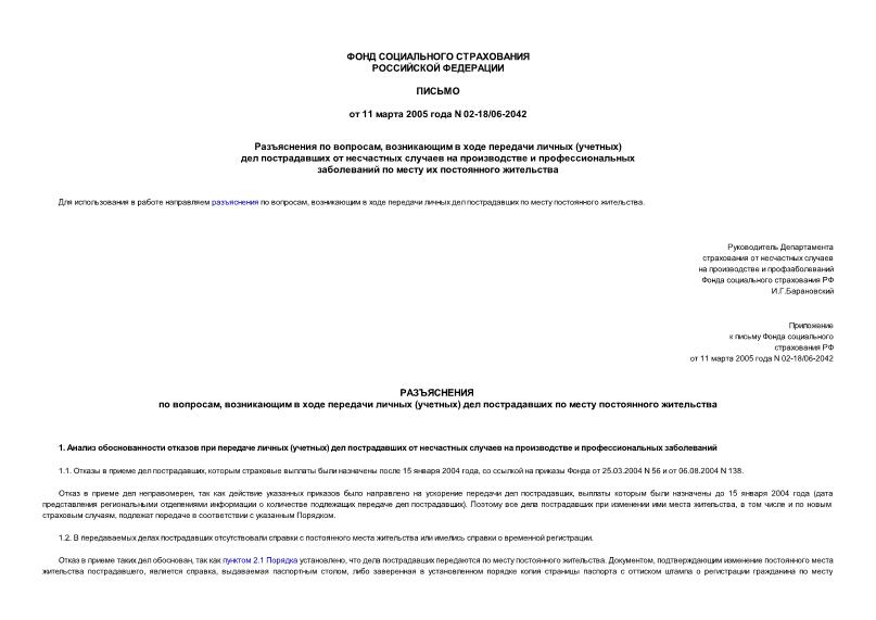 Письмо 02-18/06-2042 Разъяснения по вопросам, возникающим в ходе передачи личных (учетных) дел пострадавших от несчастных случаев на производстве и профессиональных заболеваний по месту их постоянного жительства