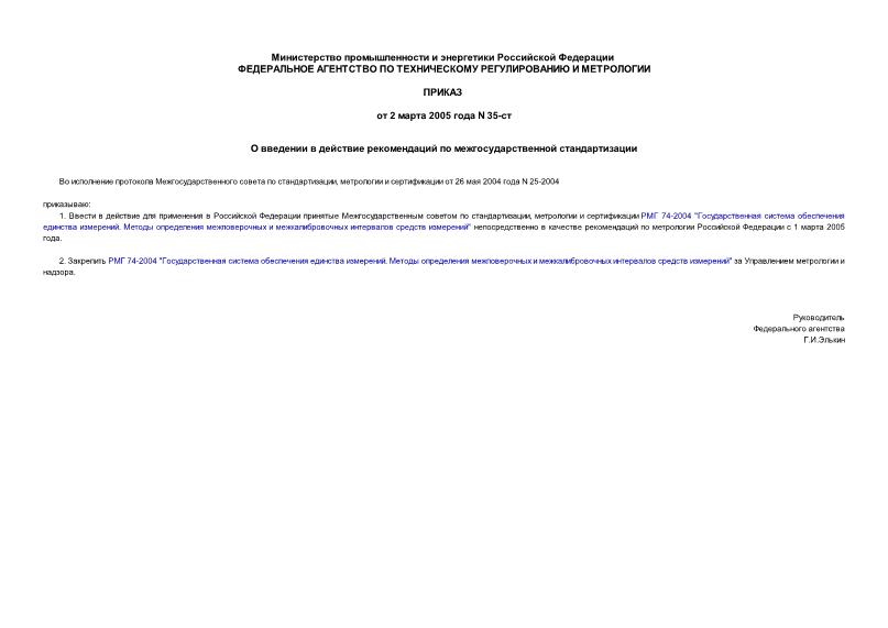 Приказ 35-ст О введении в действие рекомендаций по межгосударственной стандартизации