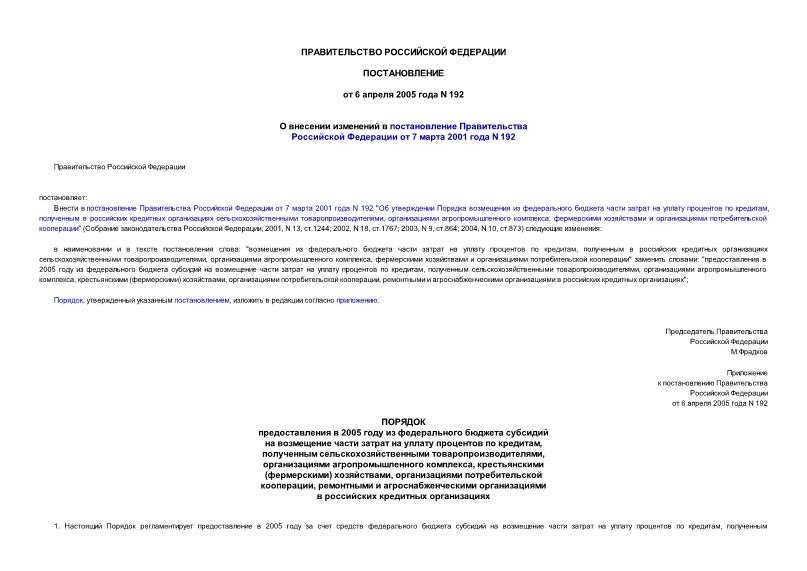 Постановление 192 О внесении изменений в постановление Правительства Российской Федерации от 7 марта 2001 года N 192