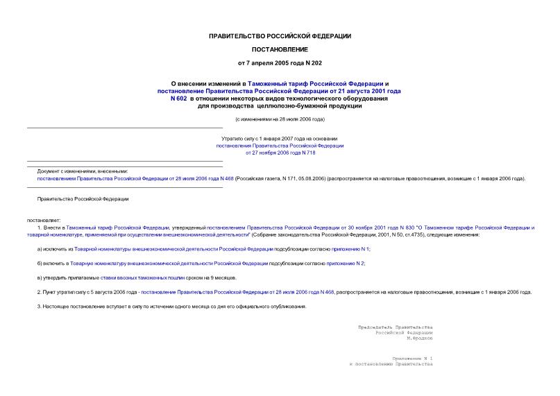 Постановление 202 О внесении изменений в Таможенный тариф Российской Федерации и постановление Правительства Российской Федерации от 21 августа 2001 года N 602 в отношении некоторых видов технологического ...