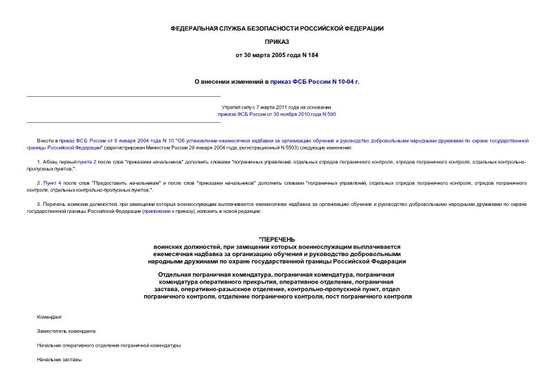 Приказ 184 О внесении изменений в приказ ФСБ России N 10-04 г.