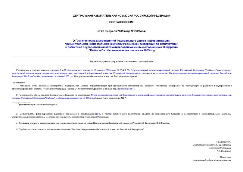Постановление 138/946-4 О Плане основных мероприятий Федерального центра информатизации при Центральной избирательной комиссии Российской Федерации по эксплуатации и развитию Государственной автоматизированной...