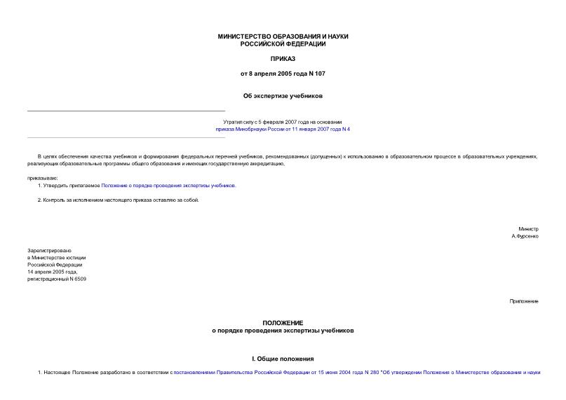 Приказ 107 Об экспертизе учебников