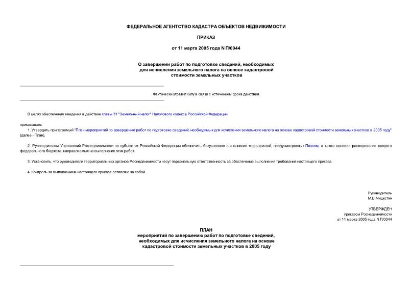 Приказ П/0044 О завершении работ по подготовке сведений, необходимых для исчисления земельного налога на основе кадастровой стоимости земельных участков