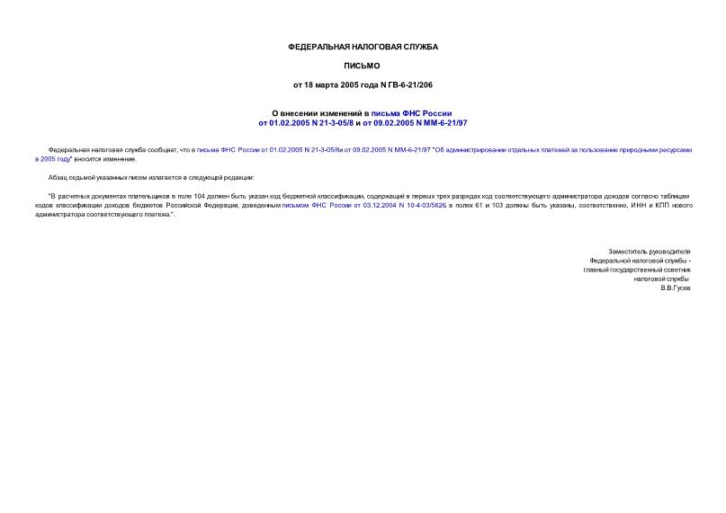  -6-21/206         01.02.2005 N 21-3-05/8   09.02.2005 N -6-21/97