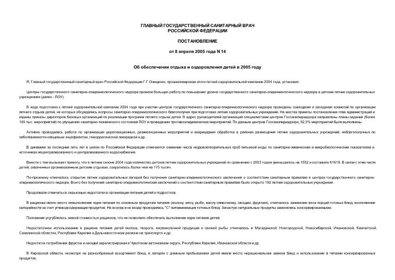 Постановление 14 Об обеспечении отдыха и оздоровления детей в 2005 году