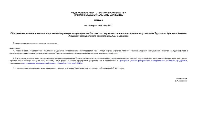 Приказ 71 Об изменении наименования государственного унитарного предприятия Ростовского научно-исследовательского института ордена Трудового Красного Знамени Академии коммунального хозяйства им.К.Д.Памфилова