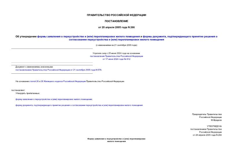 Постановление 266 Об утверждении формы заявления о переустройстве и (или) перепланировке жилого помещения и формы документа, подтверждающего принятие решения о согласовании переустройства и (или) перепланировки жилого помещения