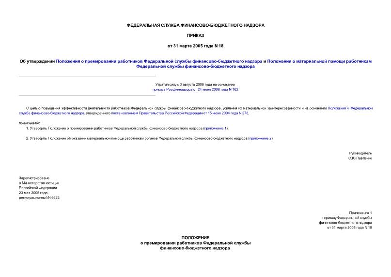Приказ 18 Об утверждении Положения о премировании работников Федеральной службы финансово-бюджетного надзора и Положения о материальной помощи работникам Федеральной службы финансово-бюджетного надзора