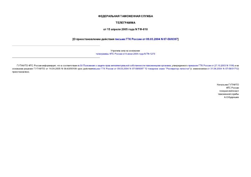 Телеграмма ТФ-810 О приостановлении действия письма ГТК России от 09.03.2004 N 07-58/8397