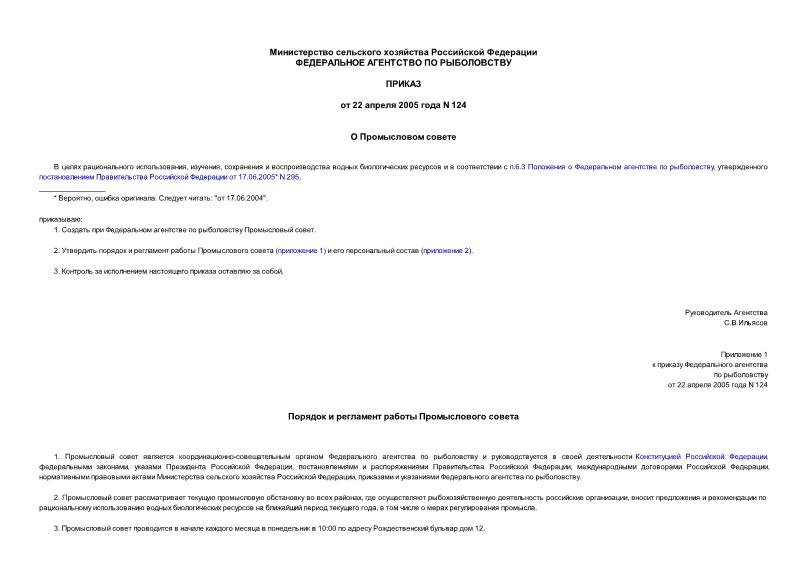 Приказ 124 О Промысловом совете