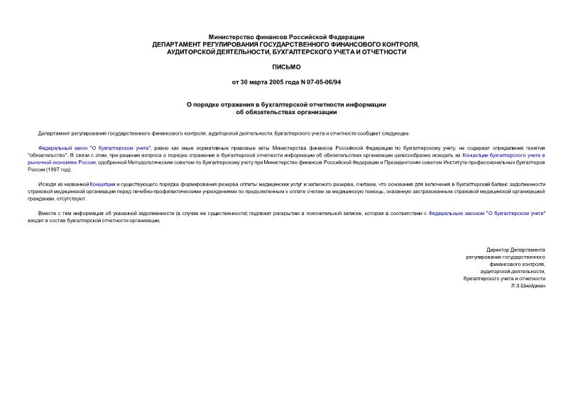 Письмо 07-05-06/94 О порядке отражения в бухгалтерской отчетности информации об обязательствах организации
