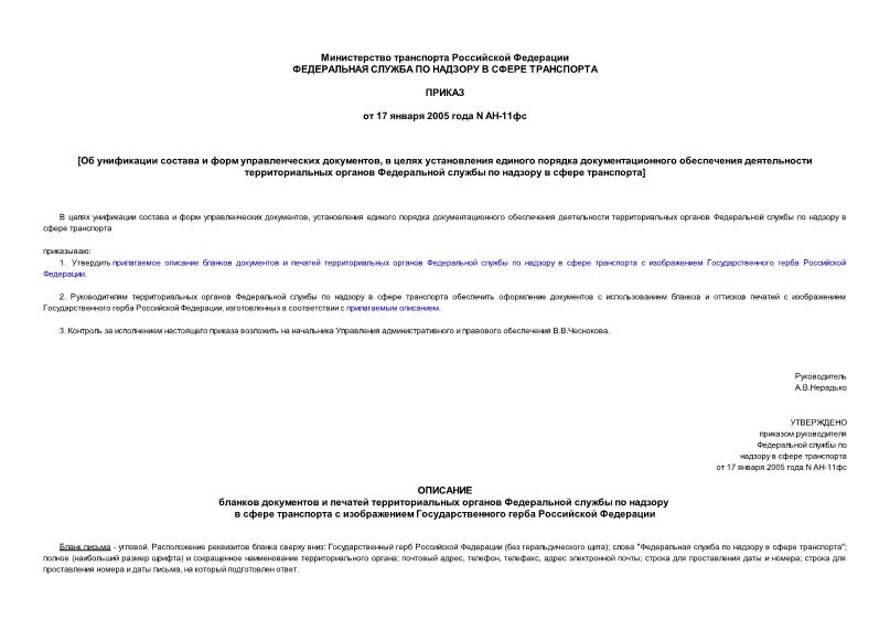 Приказ АН-11фс Об унификации состава и форм управленческих документов, в целях установления единого порядка документационного обеспечения деятельности территориальных органов Федеральной службы по надзору в сфере транспорта