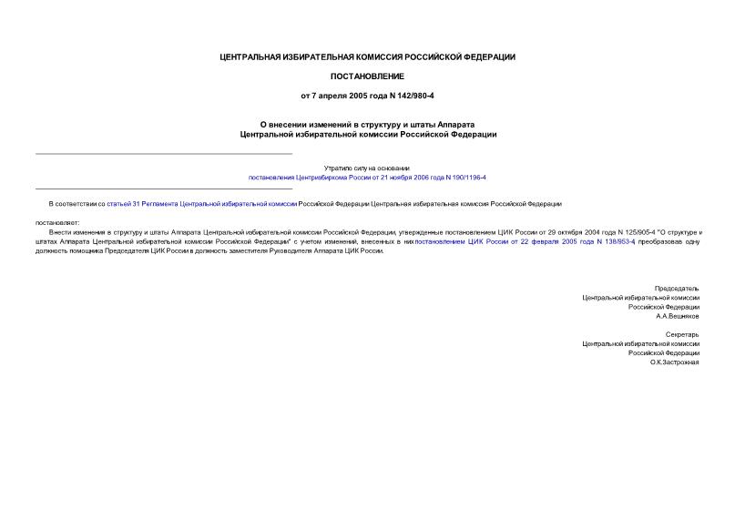 Постановление 142/980-4 О внесении изменений в структуру и штаты Аппарата Центральной избирательной комиссии Российской Федерации