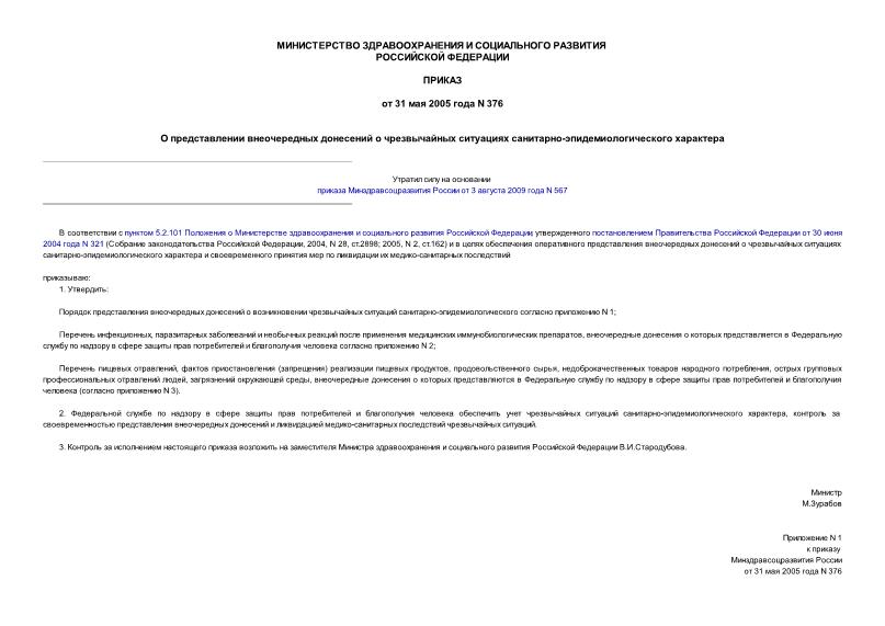 Приказ 376 О представлении внеочередных донесений о чрезвычайных ситуациях санитарно-эпидемиологического характера
