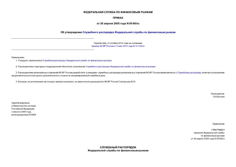 Приказ 05-60/пз Об утверждении Служебного распорядка Федеральной службы по финансовым рынкам