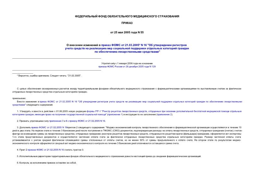 Приказ 55 О внесении изменений в приказ ФОМС от 21.03.2005 N 16 