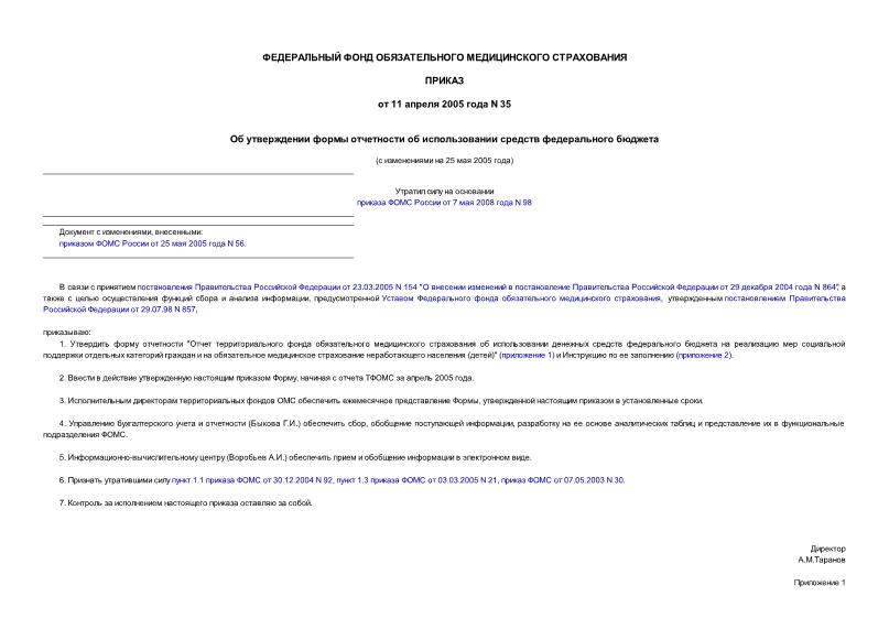 Приказ 35 Об утверждении формы отчетности об использовании средств федерального бюджета
