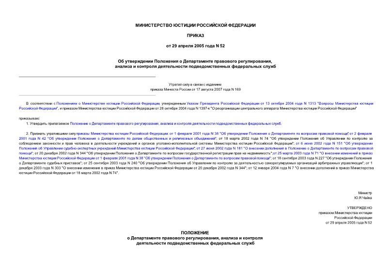 Приказ 52 Об утверждении Положения о Департаменте правового регулирования, анализа и контроля деятельности подведомственных федеральных служб