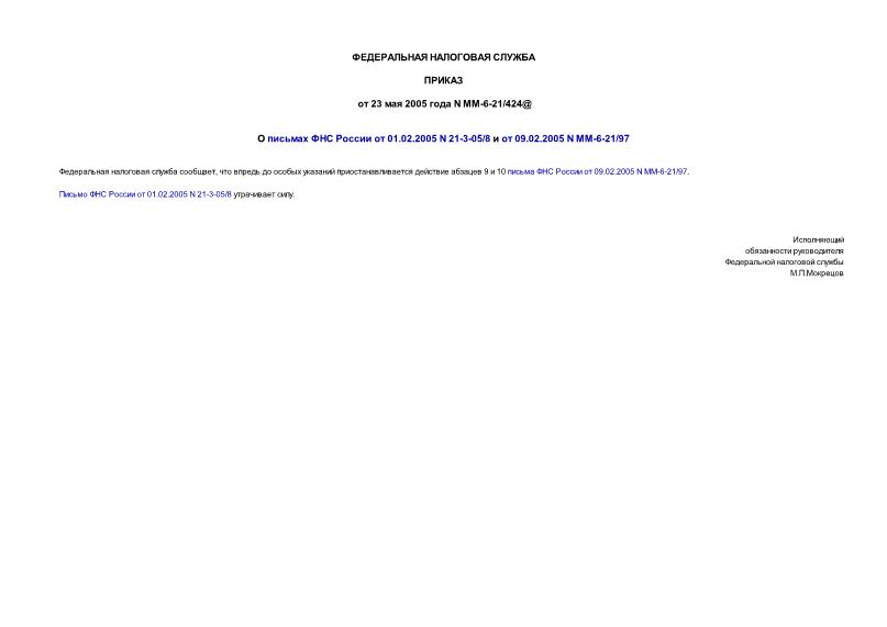  -6-21/424@      01.02.2005 N 21-3-05/8   09.02.2005 N -6-21/97