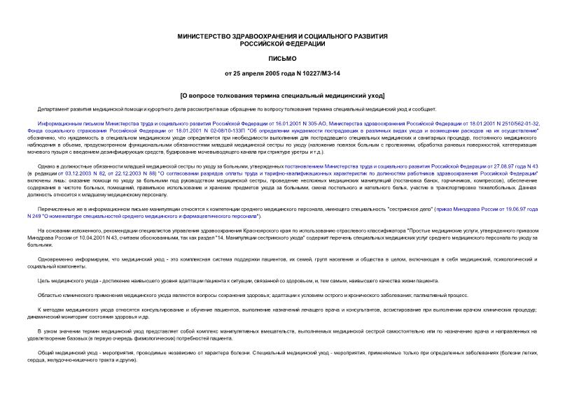 Письмо 10227/МЗ-14 О вопросе толкования термина специальный медицинский уход