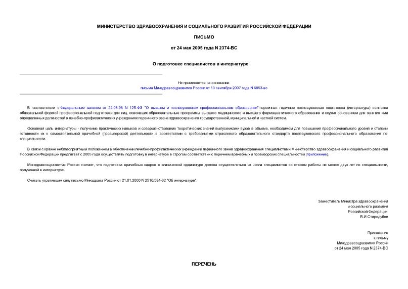 Письмо 2374-ВС О подготовке специалистов в интернатуре