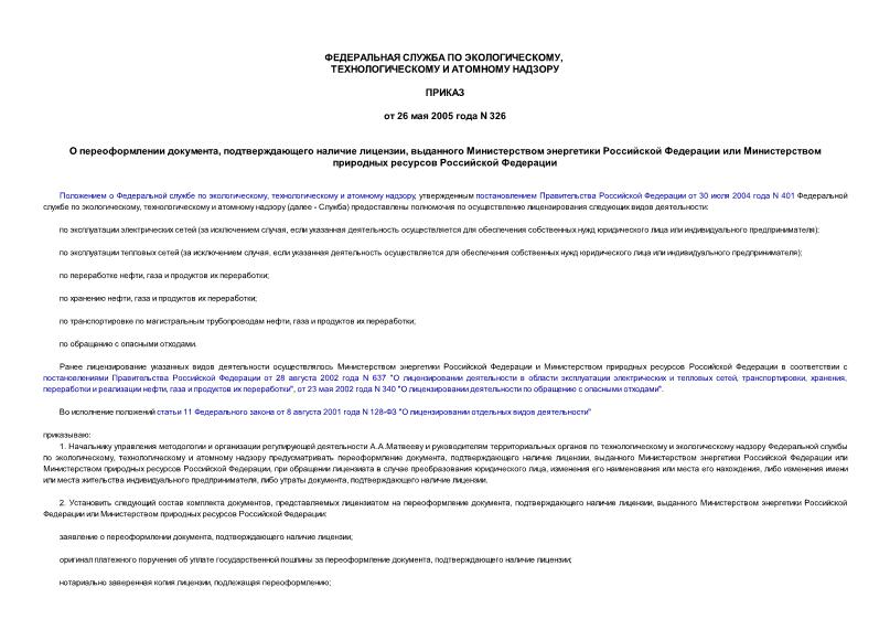 Приказ 326 О переоформлении документа, подтверждающего наличие лицензии, выданного Министерством энергетики Российской Федерации или Министерством природных ресурсов Российской Федерации