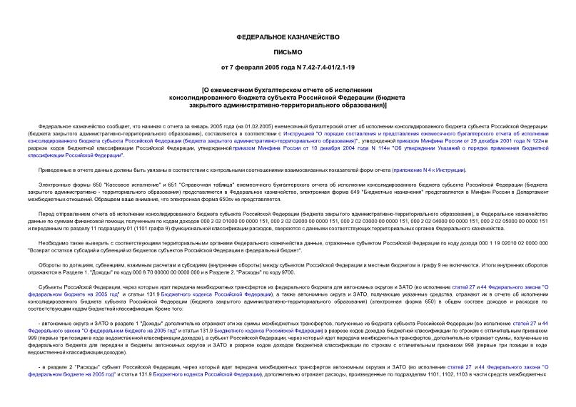 Письмо 7.42-7.4-01/2.1-19 О ежемесячном бухгалтерском отчете об исполнении консолидированного бюджета субъекта Российской Федерации (бюджета закрытого административно-территориального образования)