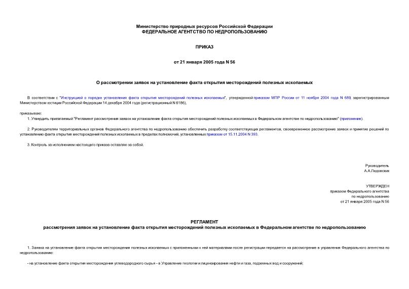 Приказ 56 О рассмотрении заявок на установление факта открытия месторождений полезных ископаемых