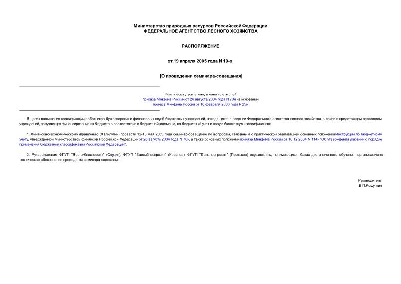 Распоряжение 19-р О проведении семинара-совещания