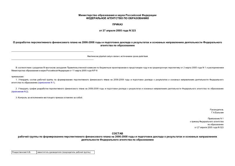 Приказ 323 О разработке перспективного финансового плана на 2006-2008 годы и подготовке доклада о результатах и основных направлениях деятельности Федерального агентства по образованию