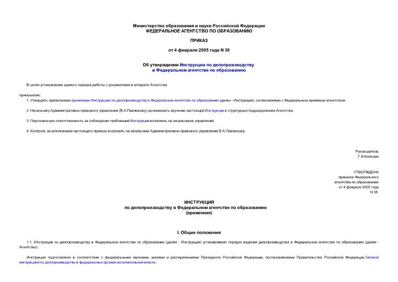Приказ 38 Об утверждении Инструкции по делопроизводству в Федеральном агентстве по образованию