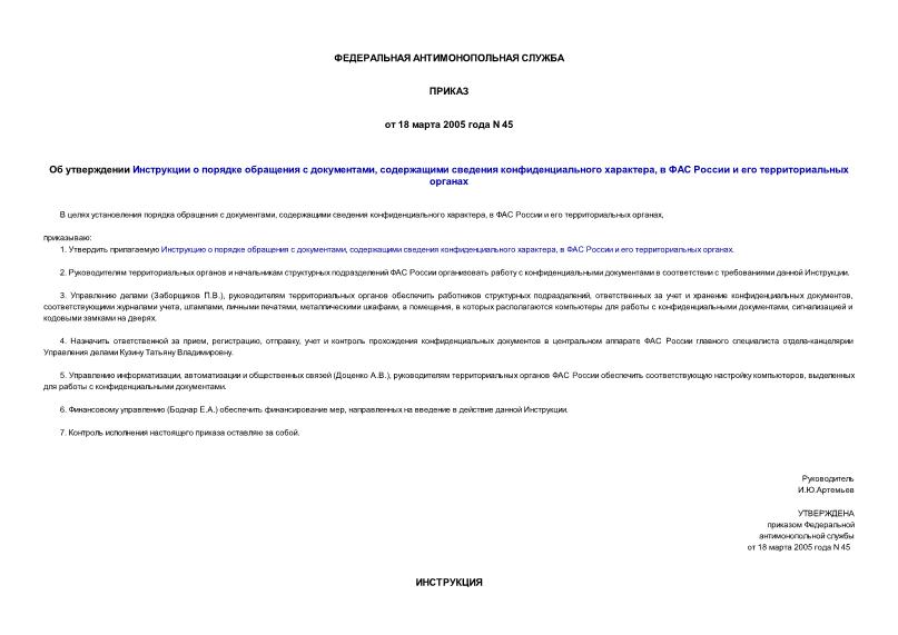 Приказ 45 Об утверждении Инструкции о порядке обращения с документами, содержащими сведения конфиденциального характера, в ФАС России и его территориальных органах