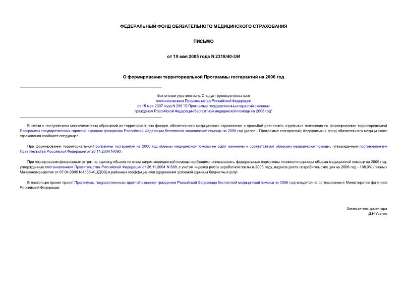 Письмо 2318/40-3/И О формировании территориальной Программы госгарантий на 2006 год